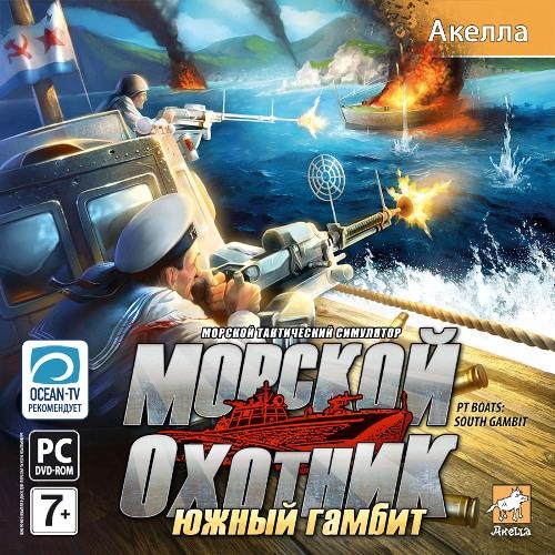 Морской охотник - Торпеды - товсь! Пли!