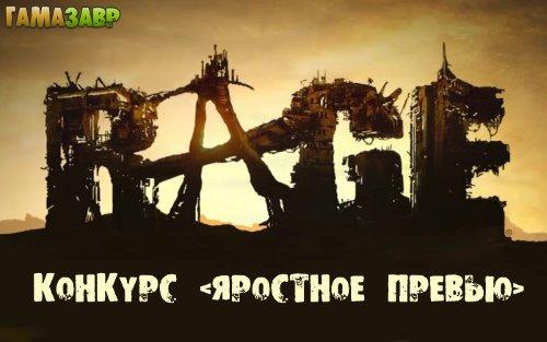 Конкурс "Яростное превью" от Гамазавр.ру